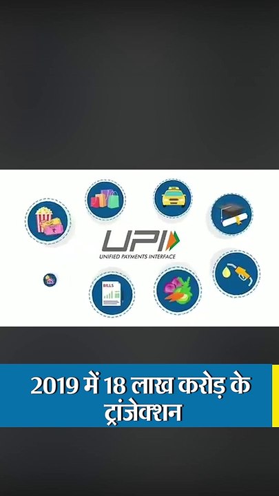 2019 में UPI के जरिए हुए 10.8 अरब ट्रांजेक्शन, 18 लाख करोड़ रुपए का हुआ लेन-देन