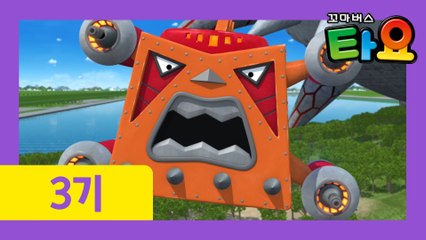 23화 타요의 지구 방어 대작전 1 l 꼬마버스타요 3기