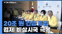 경제 비상시국 극복에 20조 긴급 투입...추경 별도 추진 / YTN