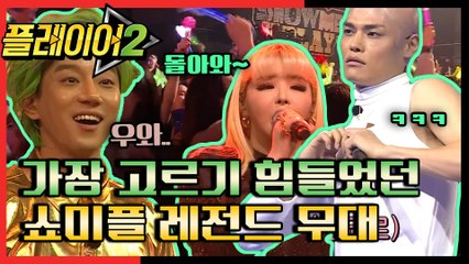[#플레이어2] 뮤-직 큐! ′쇼 미 더 플레이2′ 레전드 무대! 4회 레전드 몰아보기!