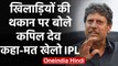 Kapil Dev slams Indian player complaining about being tired says don't play IPL | वनइंडिया हिंदी