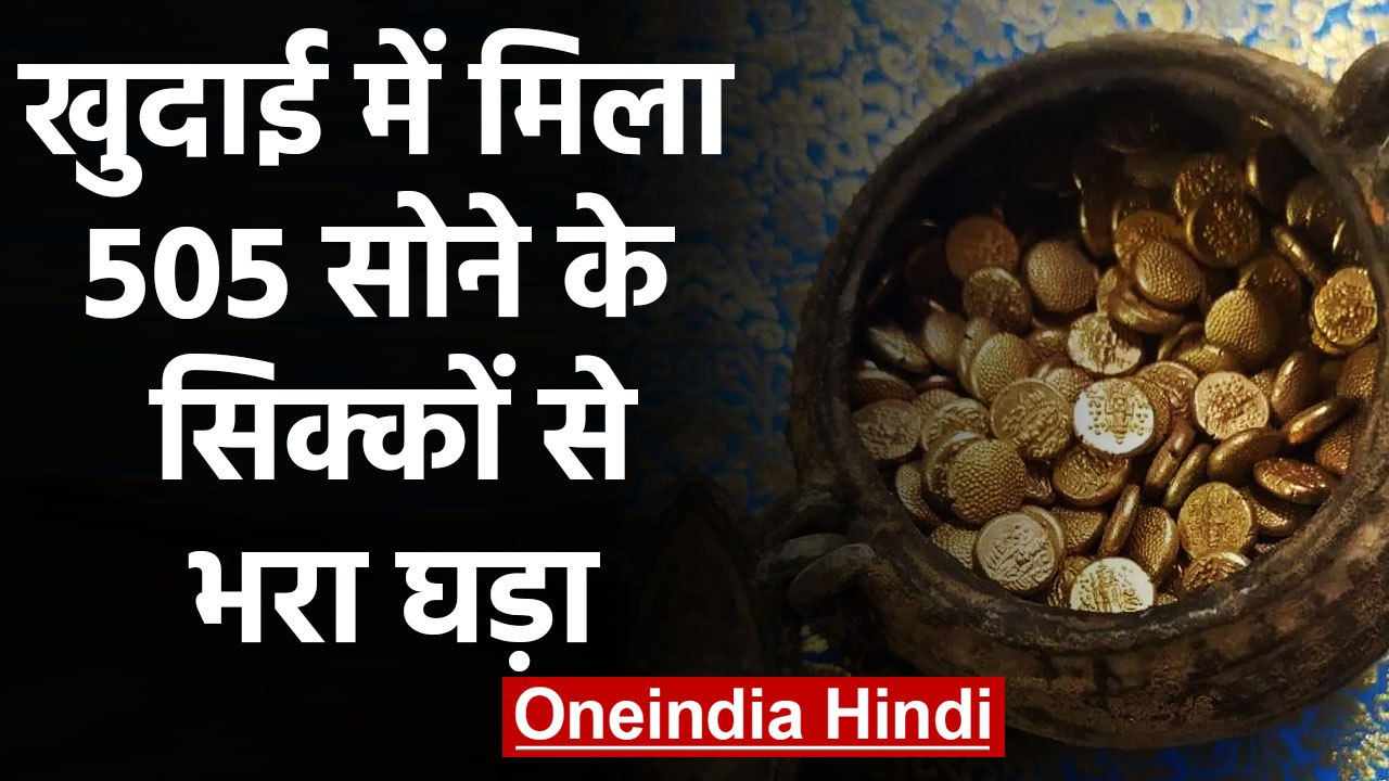 Temple की खुदाई में मिला हजारों साल पुराने Gold के 505  Coins से भरा  Pot | वनइंडिया हिंदी