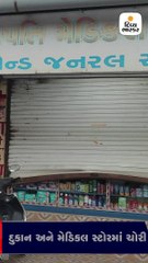 ગુંદલાવમાં રેડિમેડ કપડાની દુકાન,મેડિકલના શટર ઊંચા કરી થયેલી ચોરી CCTVમાં કેદ