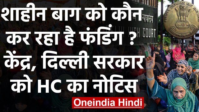 Shaheen Bagh में Anti CAA Protest पर High Court का केंद्र और Delhi सरकार को Notice |वनइंडिया हिंदी