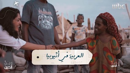 فتيات "وين الحين" يكتشفن اللغة العربية في أثوبيا