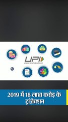 2019 में UPI से 18 लाख करोड़ रुपए का हुआ लेन-देन