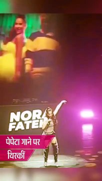 नोरा फतेही का धमाकेदार डांस