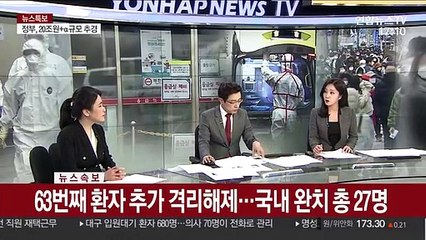 [속보] 63번째 환자 추가 격리해제…국내 완치 총 27명
