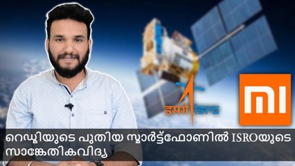 റെഡ്മിയുടെ പുതിയ സ്മാർട്ട്ഫോണിൽ ISROയുടെ സാങ്കേതികവിദ്യ