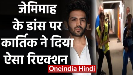 Jemimah Rodrigues Dance with Security Guard get Kartik Aaryan's attention | वनइंडिया हिंदी