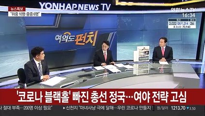 [여의도 펀치] '코로나 블랙홀' 빠진 총선 정국…여야, 전략 고심