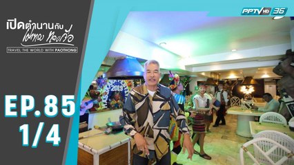 เปิดตำนานกับเผ่าทอง ทองเจือ | BGC เมือง Manila ประเทศ ฟิลิปปินส์ | 1 มี.ค. 63 (1/4)
