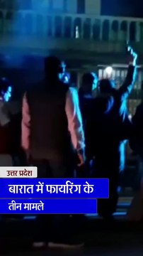 हर्ष फायरिंग के 3 मामले: मेरठ में सपा नेता व दूल्हे ने किया फायर, फिरोजाबाद में फोटाग्राफर की गोली लगने से मौत
