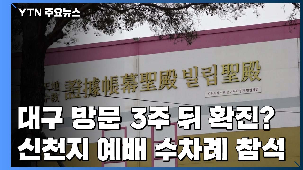 대구 방문 3주 뒤 확진?...신천지 예배 수차례 참석 / YTN