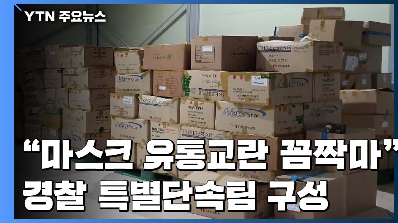 "마스크 유통교란 꼼짝마"...경찰 특별단속팀 구성 / YTN