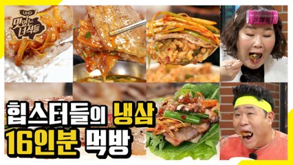 핵인싸 힙스터들의 냉삼 16인분 먹방 [맛있는 녀석들 Tasty Guys] 262회