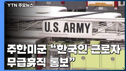 주한미군 "한국인 근로자 무급휴직 통보"...정부 "공평 분담에 최선" / YTN