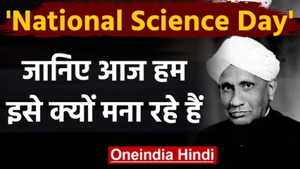 National Science Day 2020: जानिए 28 February को ही क्यों मनाया जाता है  | वनइंडिया हिंदी