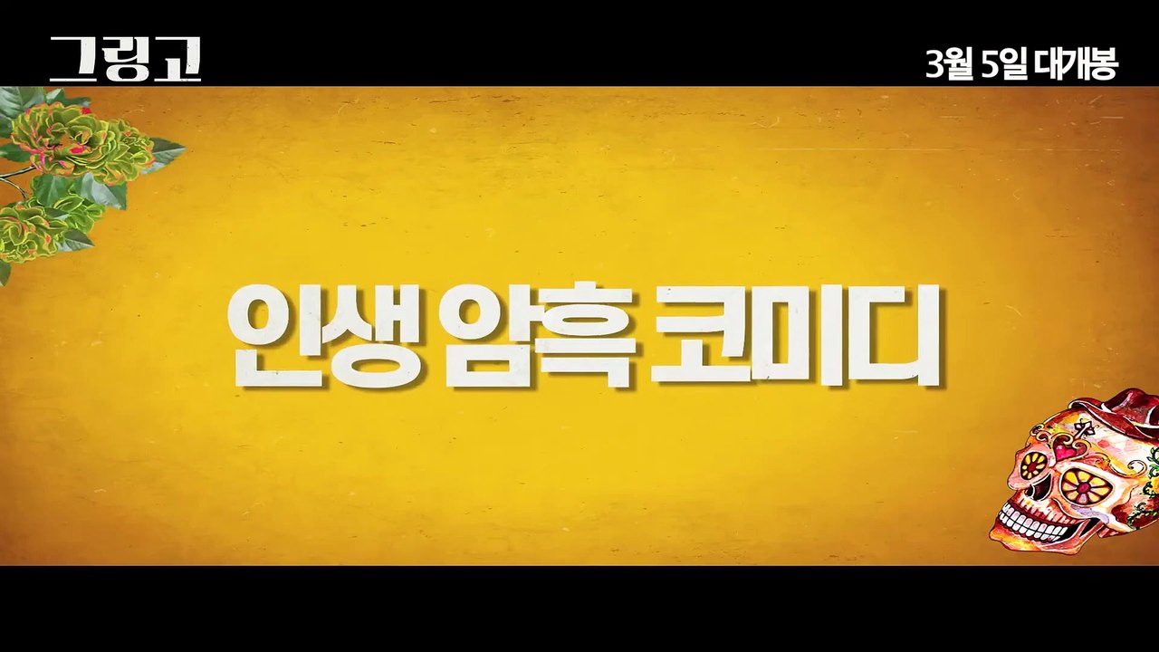영화 [그링고]
