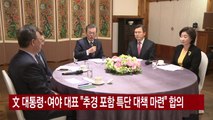 [YTN 실시간뉴스] 文 대통령·여야 대표 