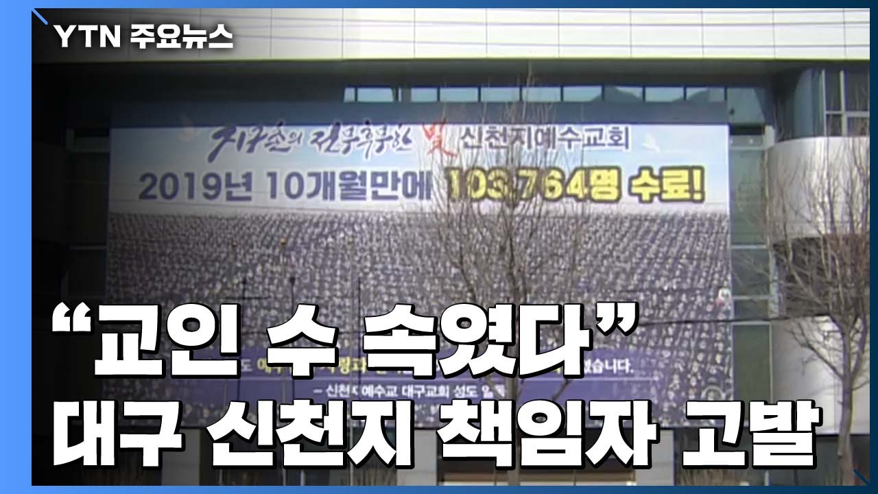 "교인 수 속였다"...대구 신천지 책임자 고발 / YTN