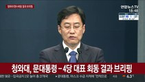 [현장연결] 청와대, 문 대통령-4당 대표 회동 결과 브리핑