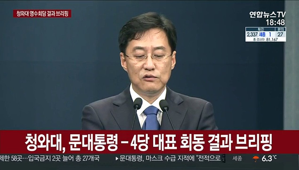 [현장연결] 청와대, 문 대통령-4당 대표 회동 결과 브리핑