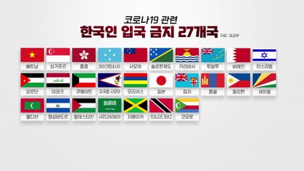 한국 방문자 입국 금지·제한 58개국으로 늘어 / YTN