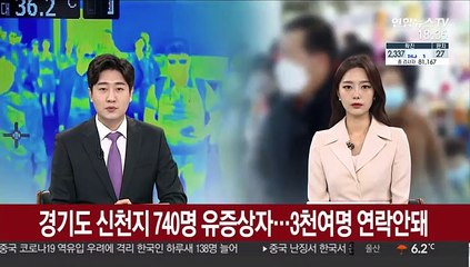 경기도 신천지 신도 740명 유증상자…3천여명 연락 안 돼