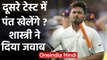 India vs New Zealand: Rishabh Pant to play christchurch Test, Confirms Ravi Shastri | वनइंडिया हिंदी