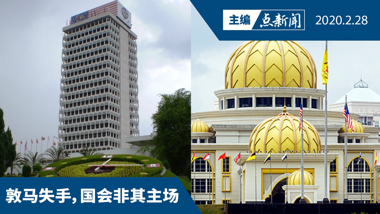 议长否决302会议  元首宣布后才考虑【主编点新闻 | 2020/2/28】