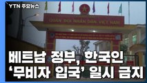 베트남, 한국인 무비자 입국 중단...사실상 입국 금지 / YTN