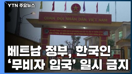베트남, 한국인 무비자 입국 중단...사실상 입국 금지 / YTN