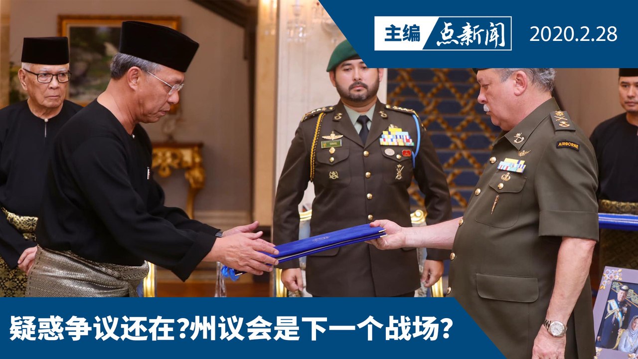 柔佛新大臣  巫统哈斯尼宣誓就职【主编点新闻 | 2020/2/28】