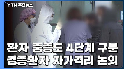 환자 중증도 4단계로 구분...경증환자 자가격리 논의 중 / YTN