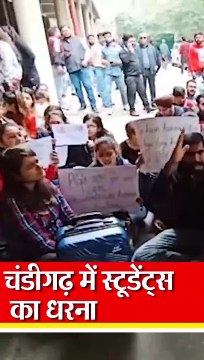 चंडीगढ़ में स्टूडेंट्स का धरना