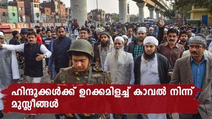 mustafabad muslims saved hindus from angry mob | Oneindia Malayalam