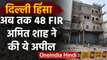 Delhi Violence में Police ने दर्ज किए 48 FIR, Amit Shah ने लोगों से शांति की अपील की |वनइंडिया हिंदी