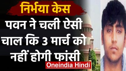 Nirbhaya Case: Convict Pawan ने दाखिल की Curative Petition, 3 मार्च की फांसी पर संकट |वनइंडिया हिंदी