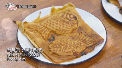 ※시선강탈※ 붕어빵은 원래 어려운 요리^^ 인생 첫 #곱붕이 비주얼&맛은?