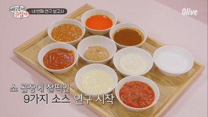 소 곱창 최고의 소스, 무려 4따봉을 불러온 소스는? (feat. #더보이즈)