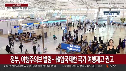 코로나19 확산에…외교부, 국민에 '여행주의보'