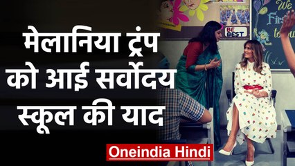 Melania Trump shares fond memories of Tilak & Aarti from visit to Delhi school | वनइंडिया हिंदी