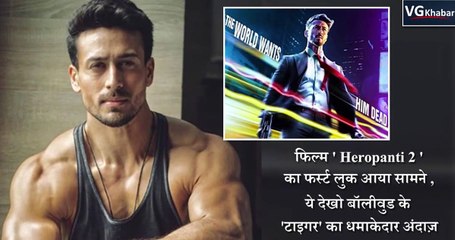 फिल्म ' Heropanti 2 ' का फर्स्ट लुक आया सामने ,