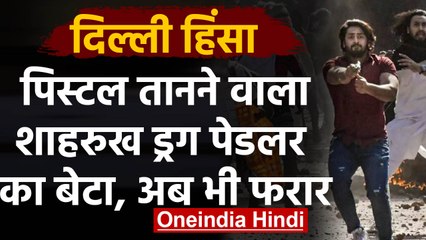 Delhi Violence : Police पर फायरिंग करने वाला Shahrukh कौन,पुलिस भी पकड़ने में नाकाम | वनइंडिया हिंदी