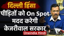 Delhi Violence: Arvind Kejriwal का ऐलान, जिनके घर जले उन्हें कल से 25-25 हजार की मदद |वनइंडिया हिंदी