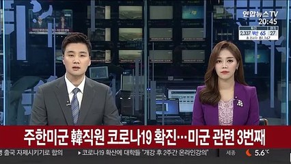주한미군 韓직원 코로나19 확진…미군 관련 3번째