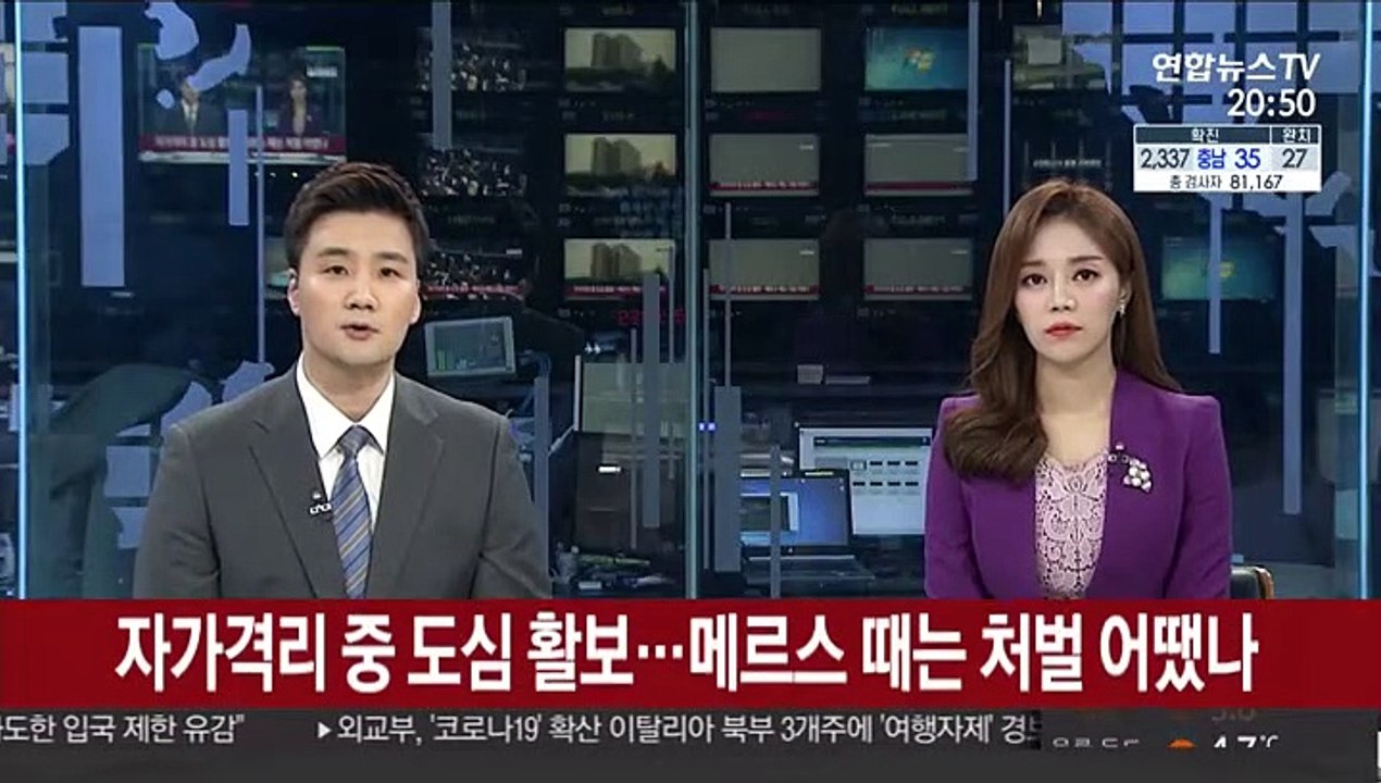 자가격리 중 도심 활보…메르스 때는 처벌 어땠나