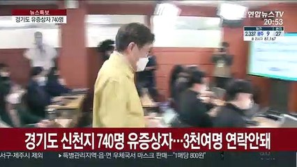 Download Video: 경기도 신천지 신도 740명 유증상자…3천여명 연락 안 돼