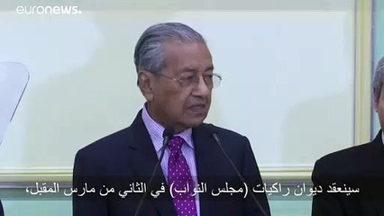 برلمان ماليزيا بدلا من الملك يختار رئيس وزراء جديد للبلاد يوم الإثنين